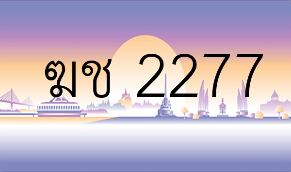 ฆช 2277